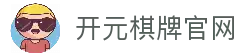 开元棋牌(中国)官方网址入口 Kaiyuan Gaming