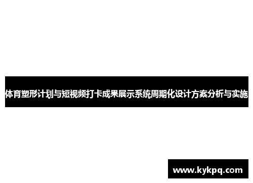 体育塑形计划与短视频打卡成果展示系统周期化设计方案分析与实施