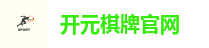 开元棋牌官网